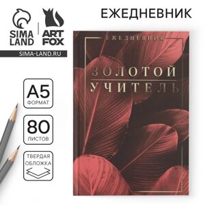 Ежедневник «Учителю: Золотой учитель», твердая обложка, формат А5, 80 листов