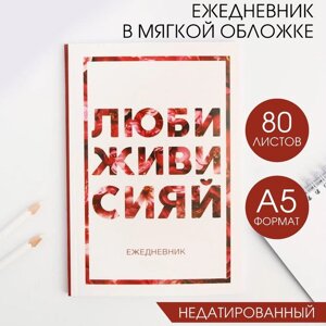 Ежедневник в мягкой обложке А5, 80 л. Люби, живи, сияй»