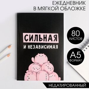 Ежедневник в мягкой обложке А5, 80 л «Сильная и независима»