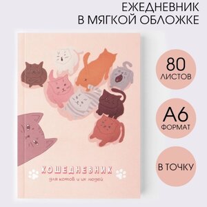 Ежедневник в мягкой обложке «Кошедневник», А6, 80 листов