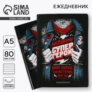 Ежедневник в подарочной коробке. Твердая обложка А5, 80л «Супер герою»