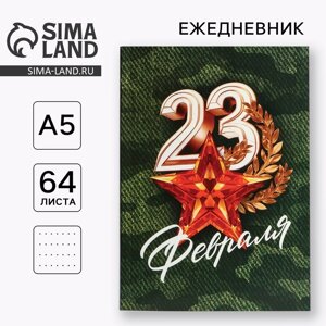 Ежедневник в точку А5, 64 л «С 23 февраля. Звезда»