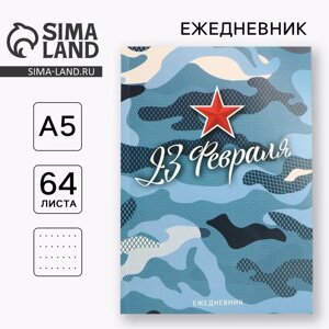 Ежедневник в точку А5, 64 л «С 23 февраля»