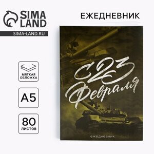 Ежедневник в тонкой обложке А5, 80 л. С 23 Февраля»