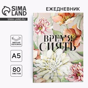 Ежедневник в тонкой обложке А5, 80 л «Время сиять»