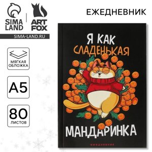 Ежедневник в тонкой обложке «Я как сладенькая мандаринка», А5, 80 листов