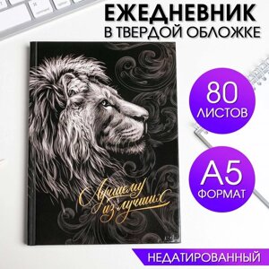 Ежедневник в твердой обложке А5, 80 л «Лучшему из лучших»