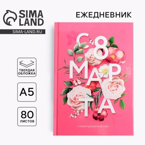 Ежедневник в твердой обложке А5, 80 л «С 8 марта, цветы»,