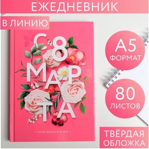 Ежедневник в твердой обложке А5, 80 л «С 8 марта, цветы»,