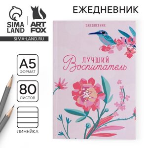 Ежедневник «Воспитателю: Лучший воспитатель» в мягкой обложке, формат А5, 80 листов