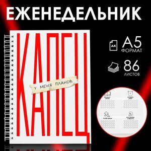 Еженедельник А5, 86 л. Капец»