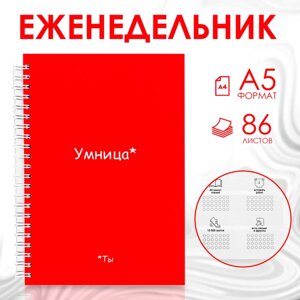 Еженедельник А5, 86 л. Ты умница»