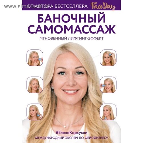 Faceday. Баночный самомассаж. Мгновенный лифтинг-эффект. Каркукли Е. А.