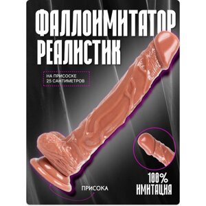 Фаллоимитатор Оки-Чпоки, реалистик, на присоске, PVC, 25 х 4 см, смуглый