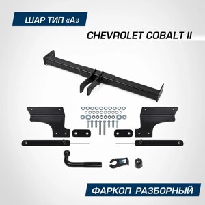 Фаркоп Berg для Chevrolet Cobalt II поколение 2011-2016 2020-н. в., шар A, 1500/75 кг
