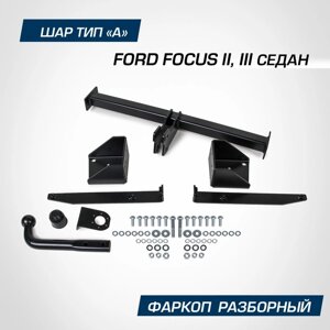 Фаркоп BERG для Ford Focus II, III 2005-2019, шар A, 1500/75 кг
