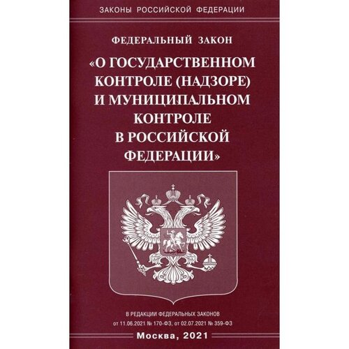 Федеральный закон «О государственном контроле (надзоре) и муниципальном контроле в РФ