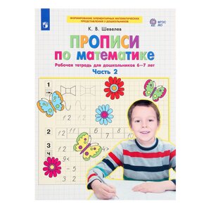 ФГОС ДО. Прописи по математике 6-7 лет. Часть 2. Шевелев К. В 2023