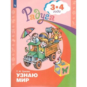 ФГОС ДО. Узнаю мир 3-4 года, Гризик Т. И.