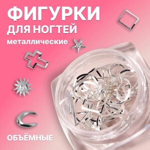 Фигурки для дизайна ногтей, объёмные, металлические, цвет серебристый