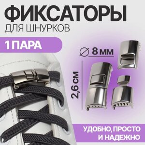 Фиксатор для шнурков, пара, размер 2,6 1 0,8 см, цвет серебристый