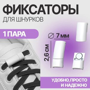 Фиксаторы для шнурков, на магнитах, пара, размер 2.620.7 см, белые