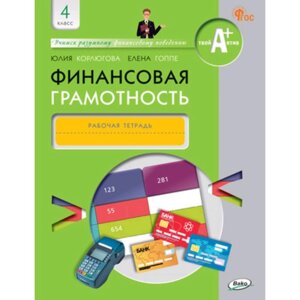 Финансовая грамотность. 4 класс. Рабочая тетрадь. Корлюгова Ю. Н.