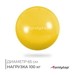 Фитбол ONLYTOP, d=55 см, 800 г, антивзрыв, цвет жёлтый