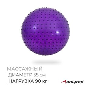 Фитбол ONLYTOP, d=55 см, 800 г, массажный, цвета МИКС