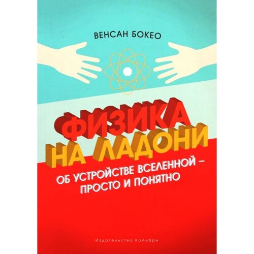 Физика на ладони. Об устройстве Вселенной — просто и понятно. Бокео В.