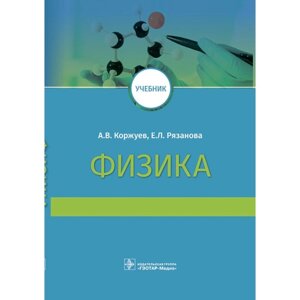 Физика. Учебник для медицинских ВУЗов. Максина А. Г., Коржуев А. В.