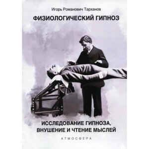 Физиологический гипноз. Исследование гипноза, внушения и чтения мыслей. Тарханов И. Р.
