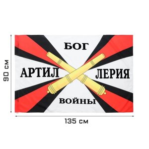 Флаг "Артиллерия", 90 х 135 см, полиэфирный шёлк, без древка