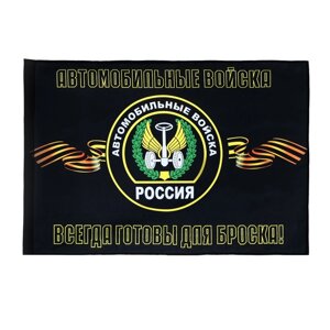 Флаг "Автомобильные войска", 90 х 135, полиэфирный шёлк, без древка
