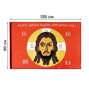 Флаг «Спас Нерукотворный», 90 х 135 см, полиэфирный шёлк, без древка