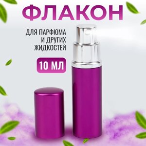 Флакон для парфюма, с распылителем, 10 мл, цвет фиолетовый