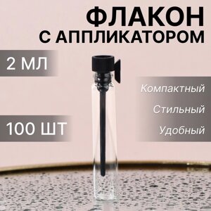 Флакон для парфюма, стеклянный, с аппликатором, 2 мл, фасовка 100 шт, цвет прозрачный/чёрный