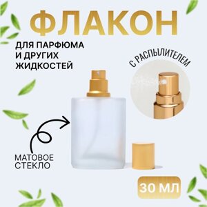 Флакон стеклянный для парфюма, с распылителем, 30 мл, цвет золотистый
