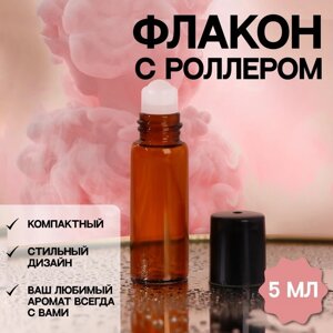 Флакон стеклянный для парфюма, со стеклянным роликом, 5 мл, цвет коричневый/чёрный