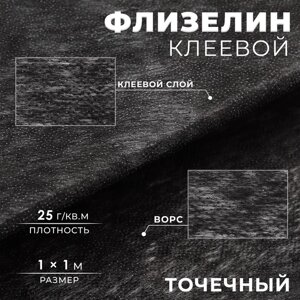 Флизелин клеевой, точечный, 25 г/кв. м, 1 1 м, цвет чёрный