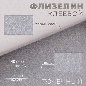 Флизелин клеевой точечный, 40 г/кв. м, 1 1 м, цвет белый