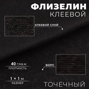 Флизелин клеевой точечный, 40 г/кв. м, 1 1 м, цвет чёрный