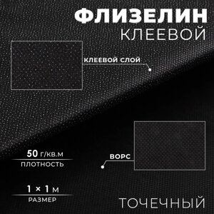 Флизелин клеевой, точечный, 50 г/кв. м, 1 1 м, цвет чёрный