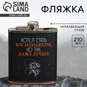 Фляжка «Хотел стать космонавтом», 210 мл