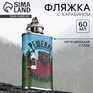 Фляжка «Решение всех проблем», 60 мл