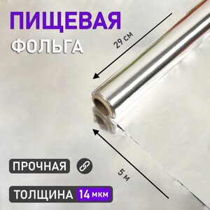 Фольга пищевая алюминиевая, прочная , 29 см х 5 м, 14 мкм