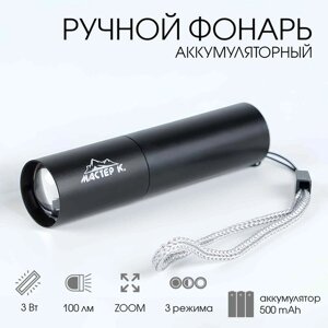 Фонарь ручной, аккумуляторный "Мастер К. 3 Вт, 500 мАч, 100 лм, zoom, USB