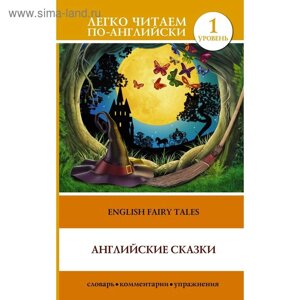 Foreign Language Book. Английские сказки. Матвеев С. А.