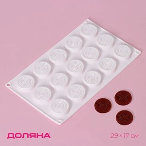 Форма для шоколада Доляна «Гипноз», силикон, 29171,1 см, 15 ячеек (d=4,2 см), цвет белый