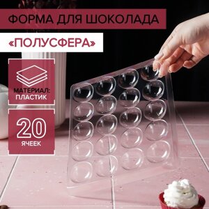 Форма для шоколада и конфет «Полусфера», 23,618,8 см, 20 ячеек 441,8 см, цвет прозрачный